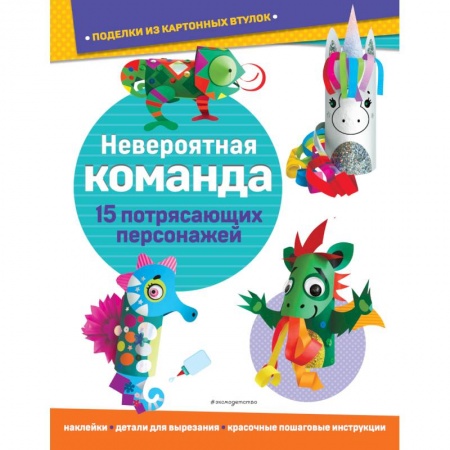 Оригами. Поделки из бумаги, книга Невероятная команда. Поделки из картонных втулок купить по скидке