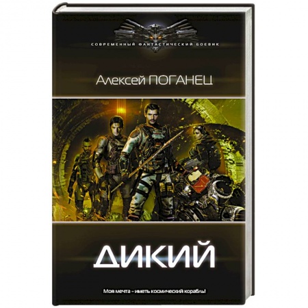 Боевая фантастика, книга Дикий купить по скидке