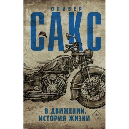 Классики психологии, книга В движении. История жизни купить по скидке