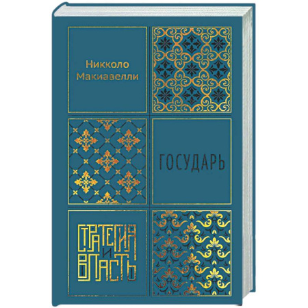 Зарубежные философы, книга Государь купить по скидке