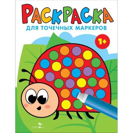 Раскраски на любой вкус, книга Раскраска для точечных маркеров. Божья коровка. Выпуск 1 купить по скидке