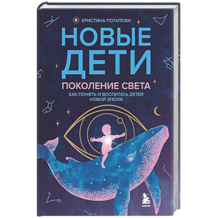 Основы психологии, книга Новые дети: поколение света: как понять и воспитать детей новой эпохи купить по скидке