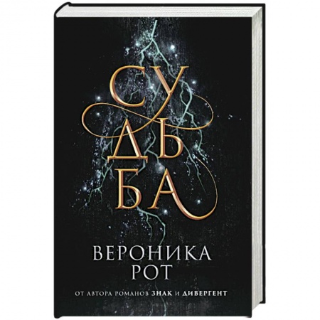 Зарубежное фэнтези, книга Судьба купить по скидке
