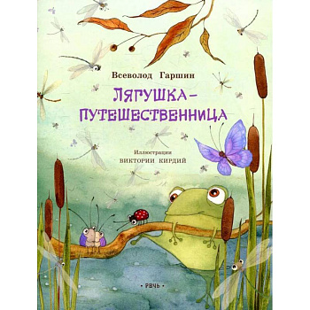 Лягушка-путешественница Лягушка-путешественница