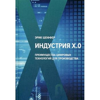 Индустрия Х.О. Преимущества цифровых технологий для производства