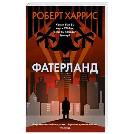 Исторический роман, книга Фатерланд купить по скидке