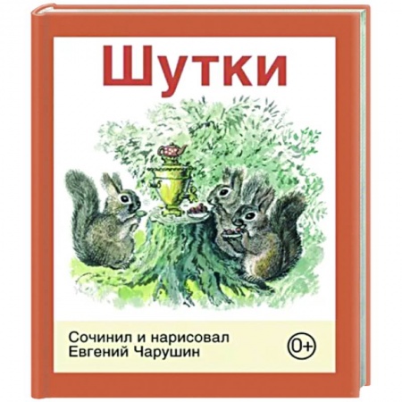 Повести и рассказы о животных, книга Шутки купить по скидке