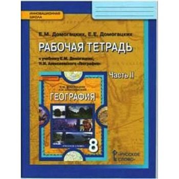 География. 8 класс. Рабочая тетрадь. В 2 частях. Часть 2. ФГОС