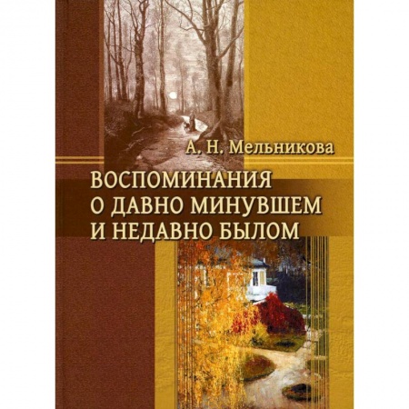 Эссе, письма, очерки, книга Воспоминания о давно минувшем и недавно былом купить по скидке