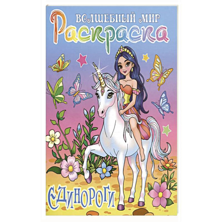 Раскраски, книга Единороги купить по скидке