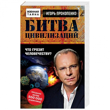 Скандалы. Сенсации. Катастрофы, книга Битва цивилизаций. Что грозит человечеству? купить по скидке
