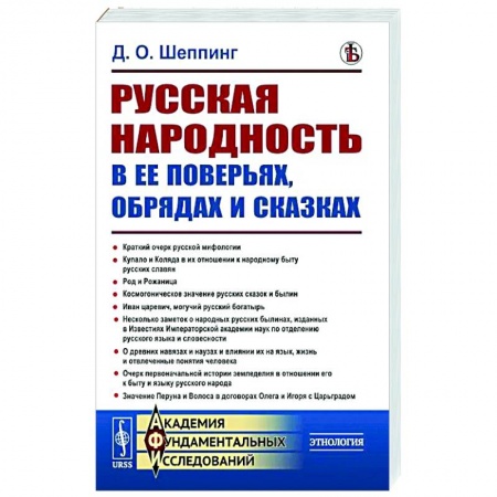 Общие работы по истории России, книга Русская народность в ее поверьях, обрядах и сказках купить по скидке