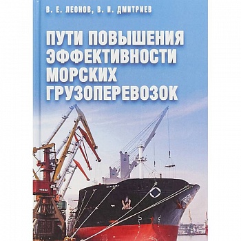 Пути повышения эффективности морских грузоперевозок