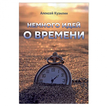 Эссе, письма, очерки, книга Немного идей о времени купить по скидке