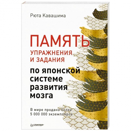 Психология, книга Память. Упражнения и задания по японской системе развития мозга купить по скидке