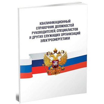 Квалификационный справочник должностей руководителей, специалистов и других служащих