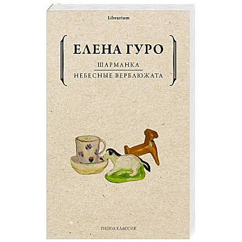 Шарманка. Небесные верблюжата Шарманка. Небесные верблюжата