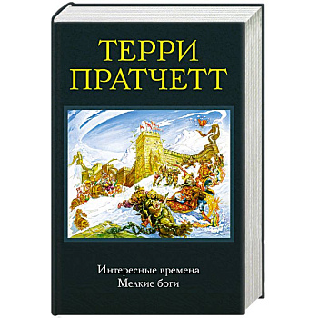 Интересные времена. Мелкие боги Интересные времена. Мелкие боги