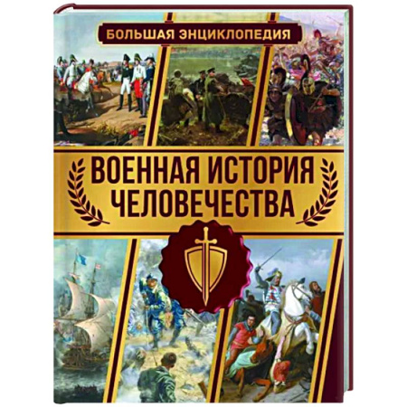 Теория и история военного искусства, книга Военная история человечества. Большая энциклопедия купить по скидке