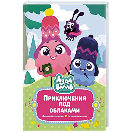 Детская литература, книга Лудлвилль. Приключения под облаками купить по скидке