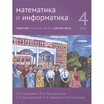 Математика и информатика. 4 класс. Задачник. Часть 6.