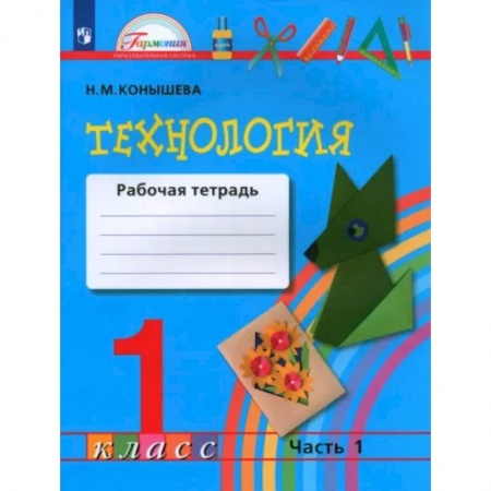 Технология, книга Технология. 1 класс. Рабочая тетрадь. В 2-х частях. Часть 1. ФГОС купить по скидке