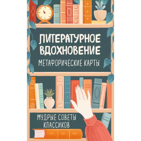 Метафорические карты, книга Литературное вдохновение. Метафорические карты. Мудрые советы классиков (100 шт.) купить по скидке