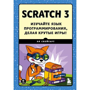 Scratch 3. Изучайте язык программирования, делая крутые игры!