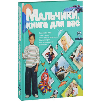 Мальчики, книга для вас