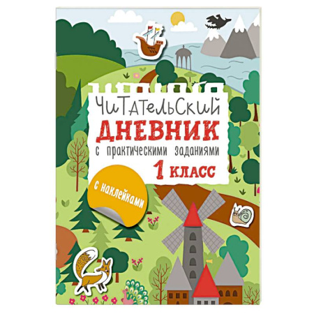 Литература, книга Читательский дневник с заданиями и наклейками 1 класс купить по скидке