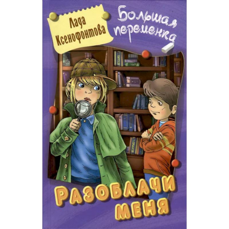 Приключения. Детективы, книга Разоблачи меня купить по скидке