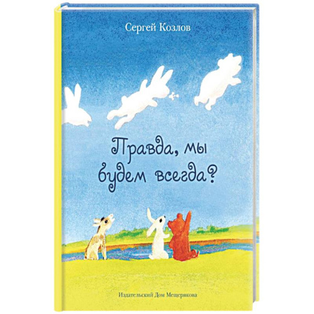Басни для детей, книга Правда, мы будем всегда? купить по скидке