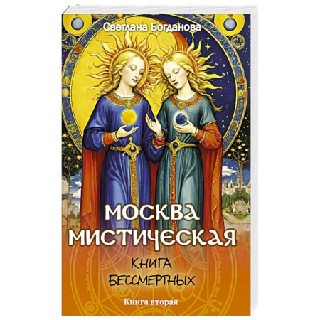 Русская фантастика, книга Москва мистическая. Книга бессмертных. Книга вторая купить по скидке