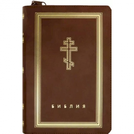 Молитвословы, акафисты, каноны, книга Библия (коричневая кожаная на молнии, золотой обрез) купить по скидке