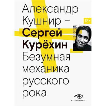 Сергей Курехин. Безумная механика русского рока