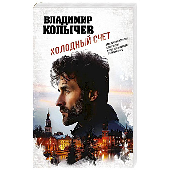 Холодный счет