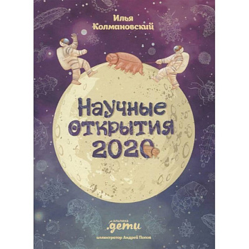 Научные открытия 2020 Научные открытия 2020