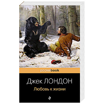 Любовь к жизни Любовь к жизни