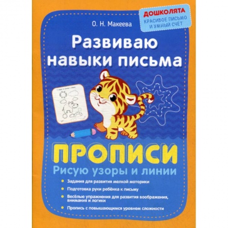 Письмо, мелкая моторика, книга Развиваю навыки письма. Прописи. Рисую узоры и линии купить по скидке