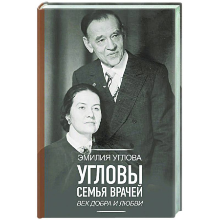Другие биографии, мемуары, книга Угловы. Семья врачей. Век Добра и Любви купить по скидке