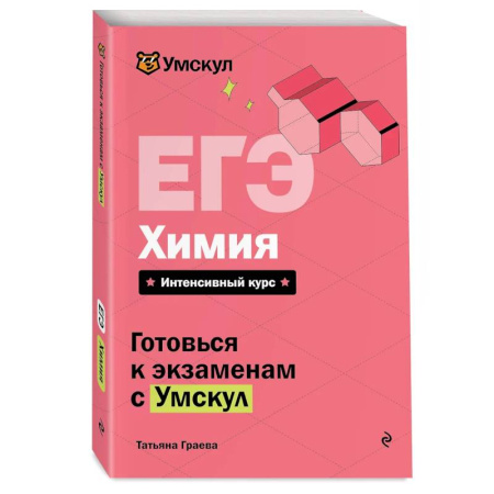 Химия, книга ЕГЭ. Химия купить по скидке