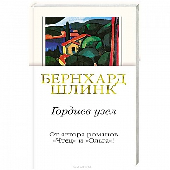 Гордиев узел