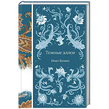 Темные аллеи Темные аллеи