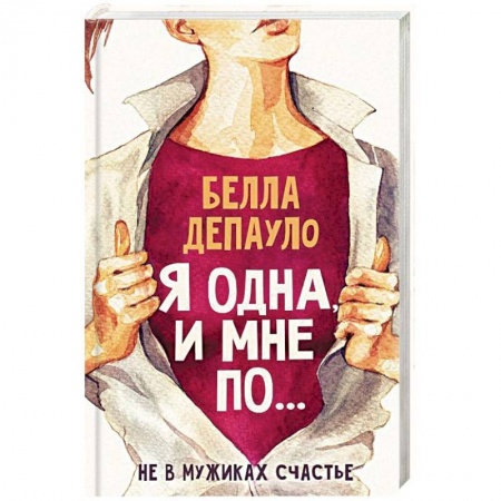 Психология личности, книга Я одна, и мне по... купить по скидке