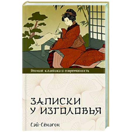 Зарубежная классика, книга Записки у изголовья купить по скидке