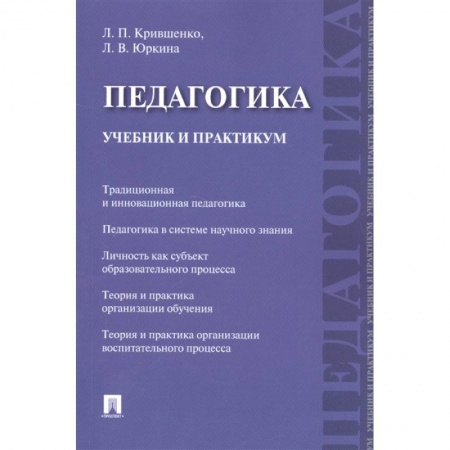 Педагогика, книга Педагогика. Учебник и практикум купить по скидке