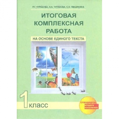 Образовательные системы. 1-4 классы, книга Итоговая комплексная работа на основе единого текста. 1 класс. ФГОС купить по скидке