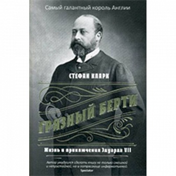 Грязный Берти. Жизнь и приключения Эдуарда VII