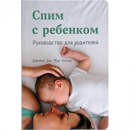 Общая психология, книга Спим с ребенком.Руководство для родителей купить по скидке