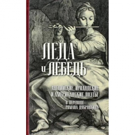 Зарубежная классика, книга Леда и лебедь. Английские, ирландские и американские поэты купить по скидке